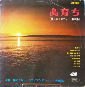 島育ち／小林隆とブルー・ハワイアンズ／国内盤１０インチLP/送料全国一律880円追跡付/同梱2枚目以降無料【盤洗浄済】試聴可♪赤盤