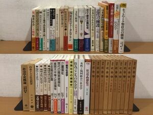 社会学関連書籍 大量まとめて45冊セット 昭和～平成初期中心