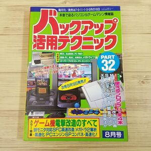 ゲーム関連[ラジオライフ別冊 バックアップ活用テクニック　PART.32] ゲーム機電撃改造のすべて パソコン電撃改造法