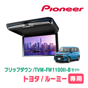 ルーミー(H28/11～現在)専用セット　PIONEER / TVM-FW1100II-B＋KK-Y109FDL　11.6インチ・フリップダウンモニター