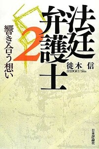 法廷弁護士(２) 響き合う想い-響き合う想い／徙木信【著】