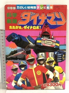 科学戦隊 ダイナマン たたかえ、ダイナロボ！ たのしい幼稚園テレビ絵本 講談社