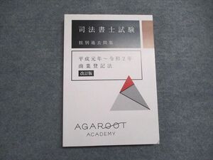 WU07-053 アガルート 司法書士試験 肢別過去問題集 平成元年～令和2年 商業登記法 改訂版 2021年合格目標 未使用 ☆ 015m4D