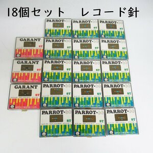 【18個セット】 パロット66　ギャラン / オーム針　レコード針 / シュール・チップ / サファイア・チップ / ロネットタイプ / 日本蓄針