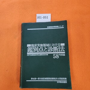 J01-051 医師国試対策別冊シリーズ 臨床実地領域における 鑑別点と診断法 58年度版 医学教育出版社 書き込み多数あり。表紙劣化強め。