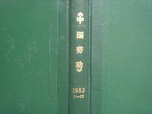 【中文】中国労働　1983年1-12／中国労働雑志社　労働人事出版社／資料　雑誌　中国語書籍