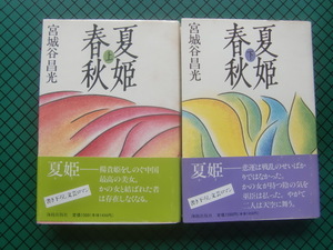 宮城谷昌光　「夏姫春秋」上下　　初版本・直木賞受賞作・１９９１年・海越出帆・帯付