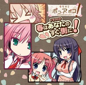 【中古】春季限定ポコ・ア・ポコ！ ドラマCD「春はあなたのすぐ側に！」（CD）