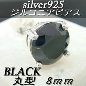 大人気!!ジルコニアピアス ブラック 丸型 8ミリ シルバー925 片耳～ A-5