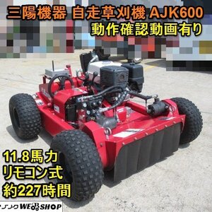 愛知★三陽機器 自走 草刈機 AJK600 リモコン式 227時間 11.8馬力 作業幅 600mm 取説 付属品 付き 中古品 ■K24081902