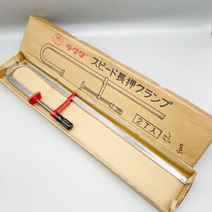 [新品 未使用] ラクダ スピード 長押クランプ 全長約70cm 大型 固定 締付 万力 大工道具 工具 ハンドツール DIY 木工 清水製作所 クランプ