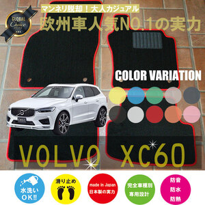 フロアマット VOLVO XC60 専用フロアマット ボルボ 5枚組 ベーシックタイプ 2017年10月以降　新品　内装カスタム