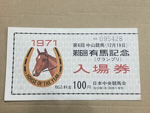 ①競馬　古い記念入場券　1971年　第16回有馬記念　使用済み