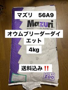 数量限定、無くなり次第終了　マズリ mazuri 56A9 4kg