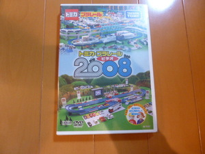 トミカ　プラレール　DVD　2008　ビデオ　特別　限定　販促品　タカラトミー　トミカショップ　非売品（新品/未開封）　 