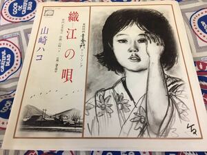 山崎ハコ★中古7’シングル国内盤「織江の唄」