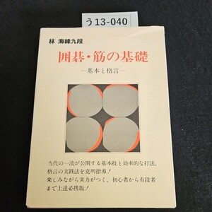 う13-040 林 海峰九段 囲碁・筋の基礎一基本と格言―