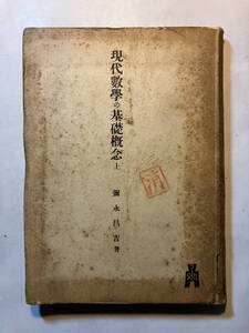 ●再出品なし　「現代数学の基礎概念 上」　彌永昌吉：著　弘文堂：刊　昭和21年3版　※蔵印有