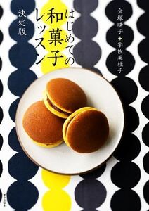 はじめての和菓子レッスン 決定版/金塚晴子(著者),宇佐美桂子(著者)