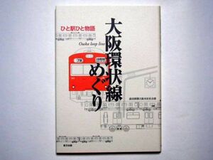 大阪環状線めぐり　ひと駅ひと物語　読売新聞大阪本社社会部　単行本　東方出版