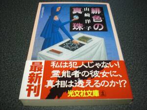 山崎洋子 『緋色の真珠』