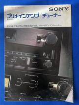 czあg1342G94　SONY ソニー　プリメインアンプ／チューナー　総合カタログ / 1976年12月 / ソニー 匿名配送