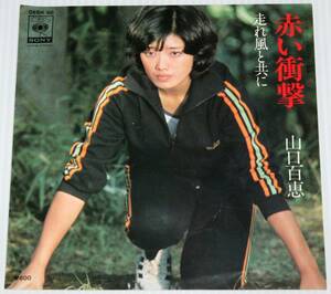 山口百恵 - 赤い衝撃 / 走れ風と共に シングル盤 中古レコード