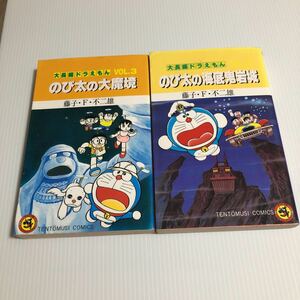 送料無料　大長編ドラえもん　のび太の大魔境　のび太の海底鬼岩城　２冊セット　A5