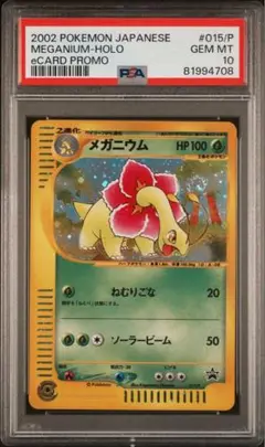 ポケモンカード e メガニウム　PSA10 トリプルゲットキャンペーン　プロモ