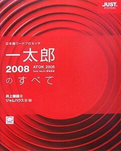 [A12322473]一太郎2008のすべて: 日本語ワードプロセッサ ATOK2008 Tech Ver.21標準搭載 井上 健語; ジャムハウス