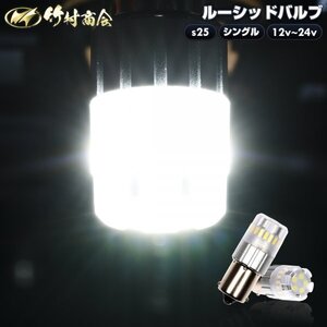 【10個入り】 s25 シングル led ルーシッドバルブ バスマーカー用 ホワイト BA15s 無極性 12v led トラック デコトラ 竹村商会