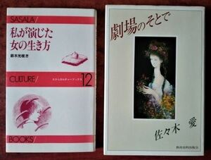 「私が演じた女の生き方」鈴木光枝・ささらカルチャー・ブックス／「劇場のそとで」佐々木愛・教育史料出版会 ＜2冊ともにサイン入＞