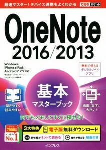 OneNote 2016/2013基本マスターブック Windows/iPhone&iPad/Androidアプリ対応 できるポケット/インサイトイメージ(著者),できるシリーズ編