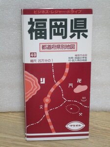 平成4年■福岡県 都道府県別地図　ワラヂヤ　1/20万　別冊有　