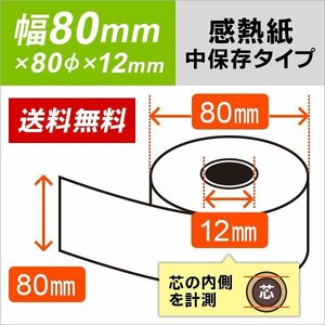 送料無料 感熱ロール紙 中保存タイプ 80×80×12 （5巻入）