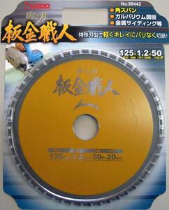 ◆新品◆アイウッド ◆99442◆ 鉄人の刃 板金職人 チップソー◆125mmX50P◆