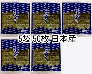 匿名配送 全形焼海苔(焼のり)焼き海苔(焼きのり)板海苔(板のり)10枚入×5袋計50枚 日本産(国産)日本製 防水梱包送料無料追跡番号付き即納