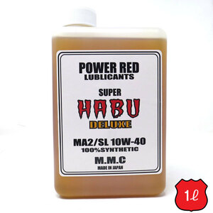 4MINI専用 エンジンオイル　POWER RED　SUPER HABU　DELUXE　10W-40　MA2/SL　100％化学合成油　（モンキー、クロスカブ、エイプ、グロム）