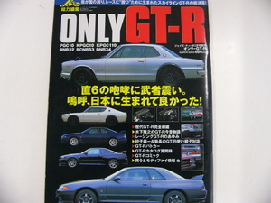 ONLY GT-R/平成15年3月発行/歴代GT-R完全網羅