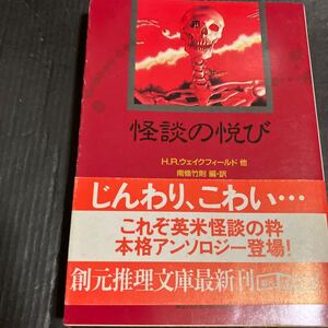 怪談の悦び　H・R・ウェイクフィールド他　東京創元推理文庫初版