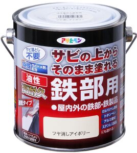 アサヒペン 塗料 ペンキ 油性高耐久鉄部用 0.7L ツヤ消しアイボリー 油性 サビの上からそのまま塗れる 艶消し 1回