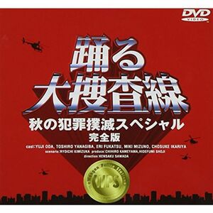 踊る大捜査線 秋の犯罪撲滅スペシャル 完全版 DVD