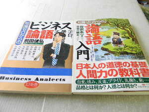 知識ゼロからの論語入門 + 知識ゼロからのビジネス論語 2冊セット 美本 