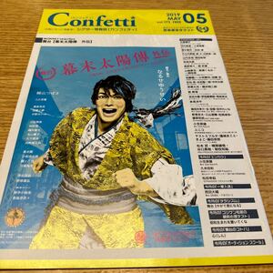 カンフェティ　シアター情報誌　2019.5 大原櫻子　松田凌　有森也実　佐伯亮　泉見洋平　田中れいな　蓮城まこと　西島数博　他