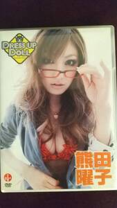 熊田曜子 DRESSUP DOLL DVD