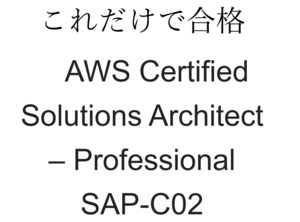 AWS Certified Solutions Architect Professional SAP-C02　試験問題集約300問