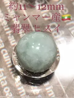 《SALE》約11〜12mm【ミャンマー産/翡翠/ヒスイ】《1個売り》[2501