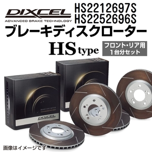 ルノー サフラン DIXCEL ディクセル ブレーキローター HSタイプ HS2212697S HS2252696S 送料無料