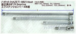 03-65 在庫処分 ハゼット(HAZET) 8821/4SET 差込角3/8(9.5mm)sq エクステンションバー4本組 代引発送不可 即日出荷 税込特価