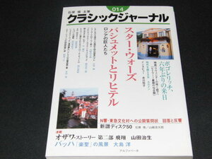 n4■クラシックジャーナル014/石原俊主筆/2005年１刷